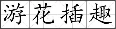 游花插趣
