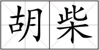 胡柴