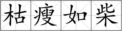 枯瘦如柴