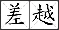 差越