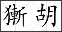 獑胡