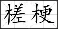 槎梗