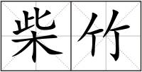 柴竹