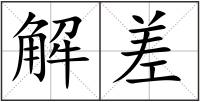 解差