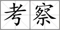 考察
