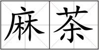 麻茶