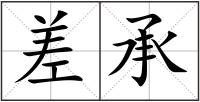 差承