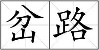 岔路