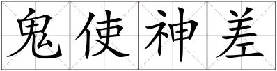 鬼使神差