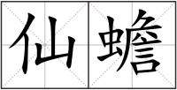 仙蟾