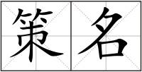 策名