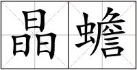 晶蟾
