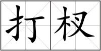 打杈