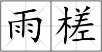 雨槎