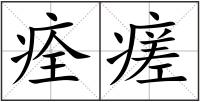 痊瘥