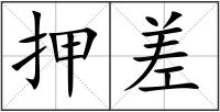 押差