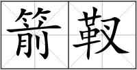 箭靫