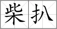 柴扒