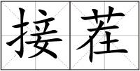 接茬