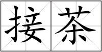 接茶