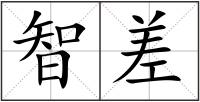 智差