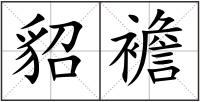 貂襜