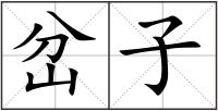 岔子