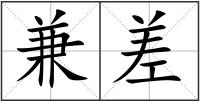 兼差