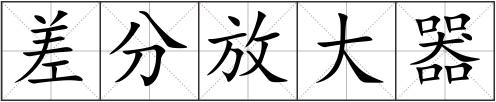 差分放大器