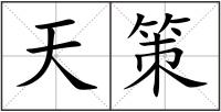 天策