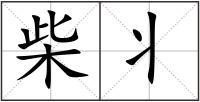 柴丬