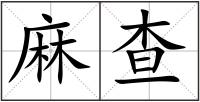 麻查
