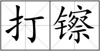 打镲