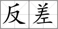 反差