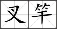 叉竿