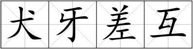 犬牙差互