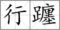 行躔