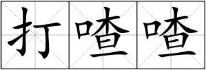 打喳喳