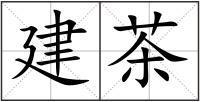 建茶