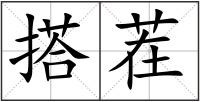 搭茬