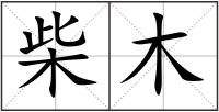 柴木