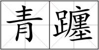 青躔