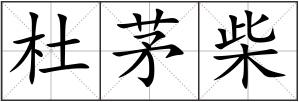 杜茅柴