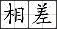 相差