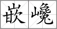 嵌巉