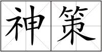 神策
