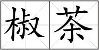 椒茶
