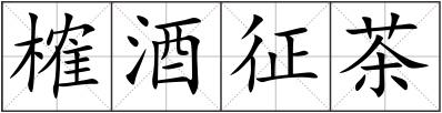 榷酒征茶