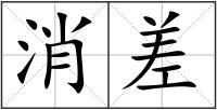 消差