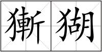 獑猢